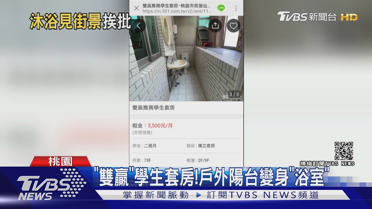 桃園銘傳學區「5.5K雙贏學生套房」 戶外陽台竟出現馬桶、蓮蓬頭