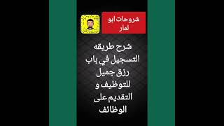 شرح طريقه التسجيل في موقع باب رزق جميل والتقديم على الوظائف الموقع الإلكتروني الأكثر شهرة لمشاركة مقاطع الفيديو الموسيقية