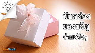איך לקפל קופסת מתנה מנייר [קל]