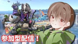 主固定の参加型配信！！対戦者募集中！【スマブラSP】