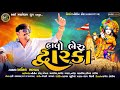 Halo Bheru Dwarka | હાલો ભેરુ દ્વારકા | Anil Bharwad | Dwarkadhish Special Song 2023