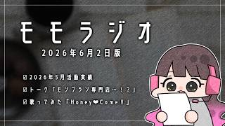 【雑談】2026年6月2日回【モモラジオ】