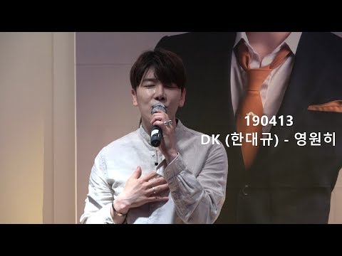 190413 DK(한대규) -영원히_DK생일파티