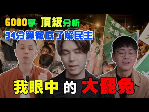 Thumbnail for 頂級人才揭發大罷免真相！10理由6000字 ! 這才是台灣民主崩壞的世界首例｜3個假中立網紅全都在護航？