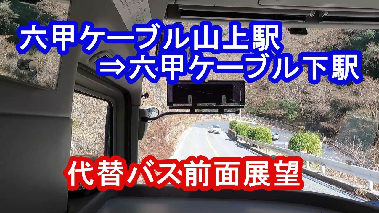 六甲ケーブル山上駅→六甲ケーブル下駅／代替バスによる前面展望