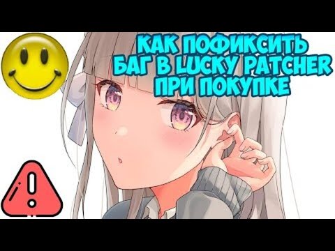 ☄️Как Фиксануть баг с Покупками в Lucky Patcher☄️