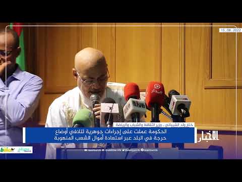 ولد الشيباني الحكومة عملت على إجراءات جوهرية لاستعادة الأموال المنهوبة