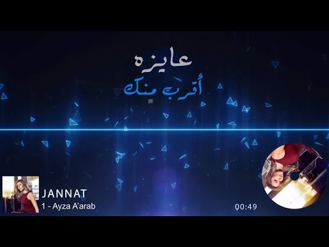 Jannat &hellip; Aiza Araab - With Lyrics | جنات &hellip; عايزة اقرب - بالكلمات