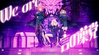 Femme Fatale -ヒプノシスマイク 中央区言の葉党 cover ラプラス・ダークネス/鷹嶺ルイ/沙花叉クロヱ