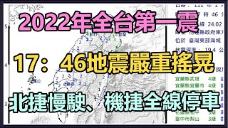 全台有感!17:46地震嚴重搖晃