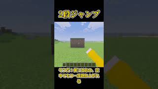 【コマンド簡単】マイクラサバイバルで使える便利移動技『2段ジャンプ』が再現できるコマンド【スイッチ対応】 #マイクラ #minecraft