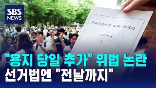 "용지 당일 추가" 위법 논란..선거법엔 "전날까지" / SBS