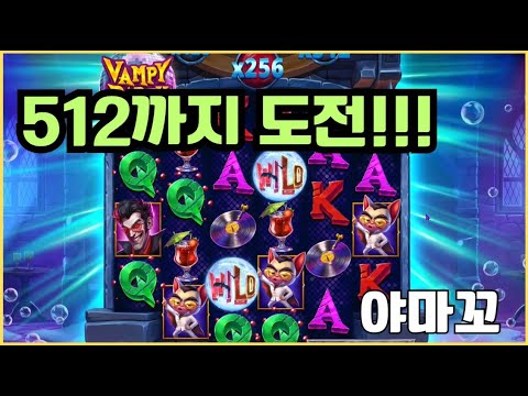 [슬롯][제보영상][닉네임:야마꼬]뱀피 652배