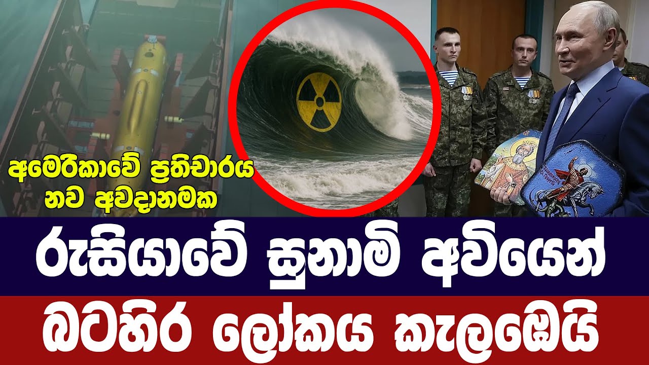 රුසියාවේ සුනාමි අවියෙන් බටහිර ලෝකය කැලඹෙයි
