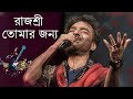 রাজশ্রী তোমার জন্য | Rajoshree Tomar Jonno | Best Of Nachiketa Chakraborty | Bangla Song
