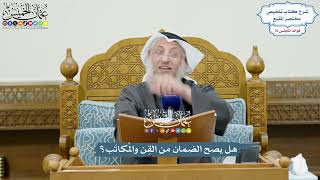 3530 - هل يصح الضمان من القِن والمُكاتَب؟ - عثمان الخميس