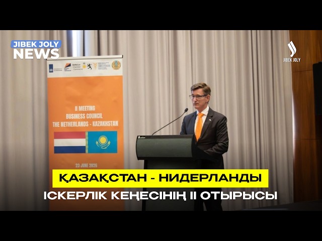 Қазақстан - Нидерланд іскерлік кеңесінің ІІ отырысы