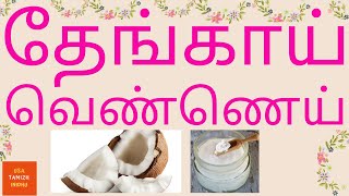 How to use coconut butter in Tamil | தேங்காய் வெண்ணெய் | Keto Diet in Tamil | USA Tamizh Inidhu |