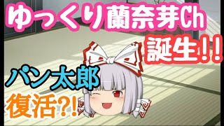 【告知】パン太郎Chから「蘭奈芽チャンネル」にリニューアル!!
