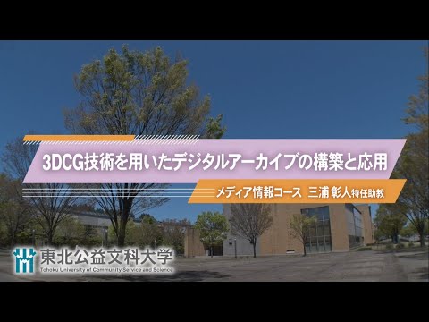 公益学科 Web OPEN CAMPUS 動画【メディア情報コース　模擬授業２『3DCG技術を用いたﾃﾞｼﾞﾀﾙｱｰｶｲﾌﾞの構築と応用』】