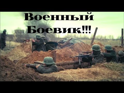 МЕСТЬ ЗА ВЧЕРА, БОЙНЯ ЗА ЗАВТРА! 1 часть. Военный Боевик-Детектив. Убить Сталина