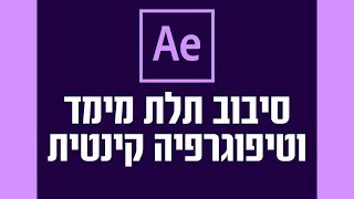 AFTER EFFECTS - 3D Type + Parent + Null object - אפטר אפקטס