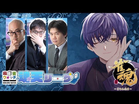 【 #魂天リーグ 】第2節チームアルタイルの応援配信をするぞ!