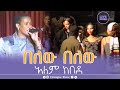 Alem Kebede Belew Belew በለው በለው አለም ከበደ Live Performances TamagneShow