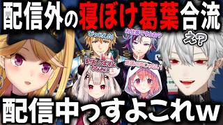 配信外寝起きの葛葉が面白可愛い【切り抜き/にじさんじ/エクス・アルビオ/不破湊/笹木咲/奈羅花/鷹宮リオン】