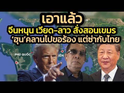 ข่าวลึกจีนส่งซิกให้ เวียดนาม-ลาว ทุบเขมร-‘ฮุนเซน’ต้องรีบบินเคลียร์-จีน/สหรัฐฯ เตรียมฉีกแบ่งเขมร