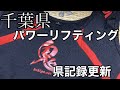 ボディビルダーがパワーリフティング大会に出場したら県記録更新しまくった！