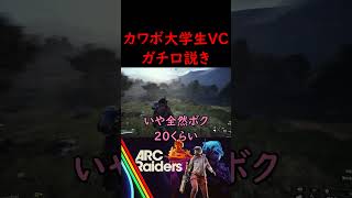 カワボVC大学生と仲良くなったら、まさかの...【ARC Raiders】#arcraiders #ARC