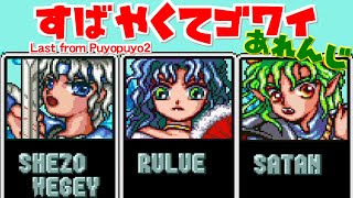 【アレンジ】すばやくてゴワイ/Last from Puyopuyo2【ぷよぷよ通】