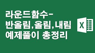 라운드함수 총정리-반올림,올림,내림 예제풀이