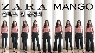 자라 망고 슬랙스 바지 핏 총정리  | 슬림 스트레이트 와이드 슬라우치 플레어 플리츠 대드핏  | 또 대신 입어봐드림!