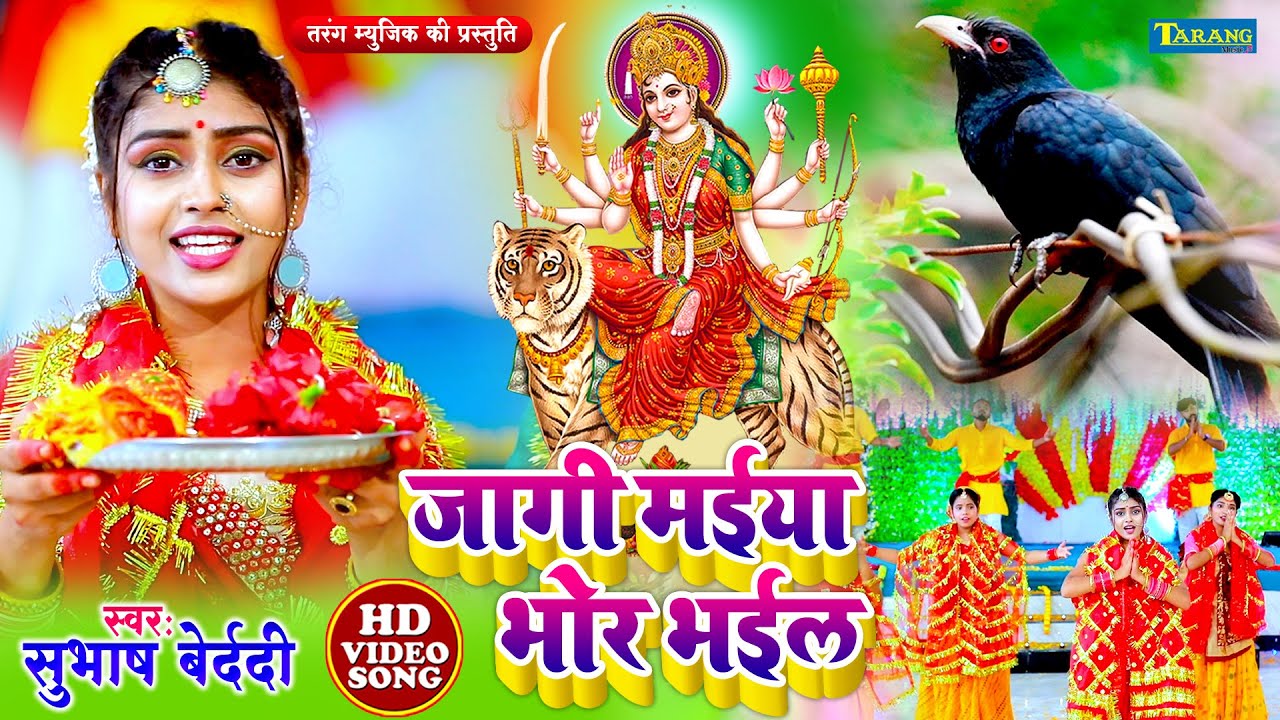 #video - जागी मईया भोर भईल | Subhash Bedardi Devigeet Bhakti Song | Jaagi Maiya Bhor Bhail