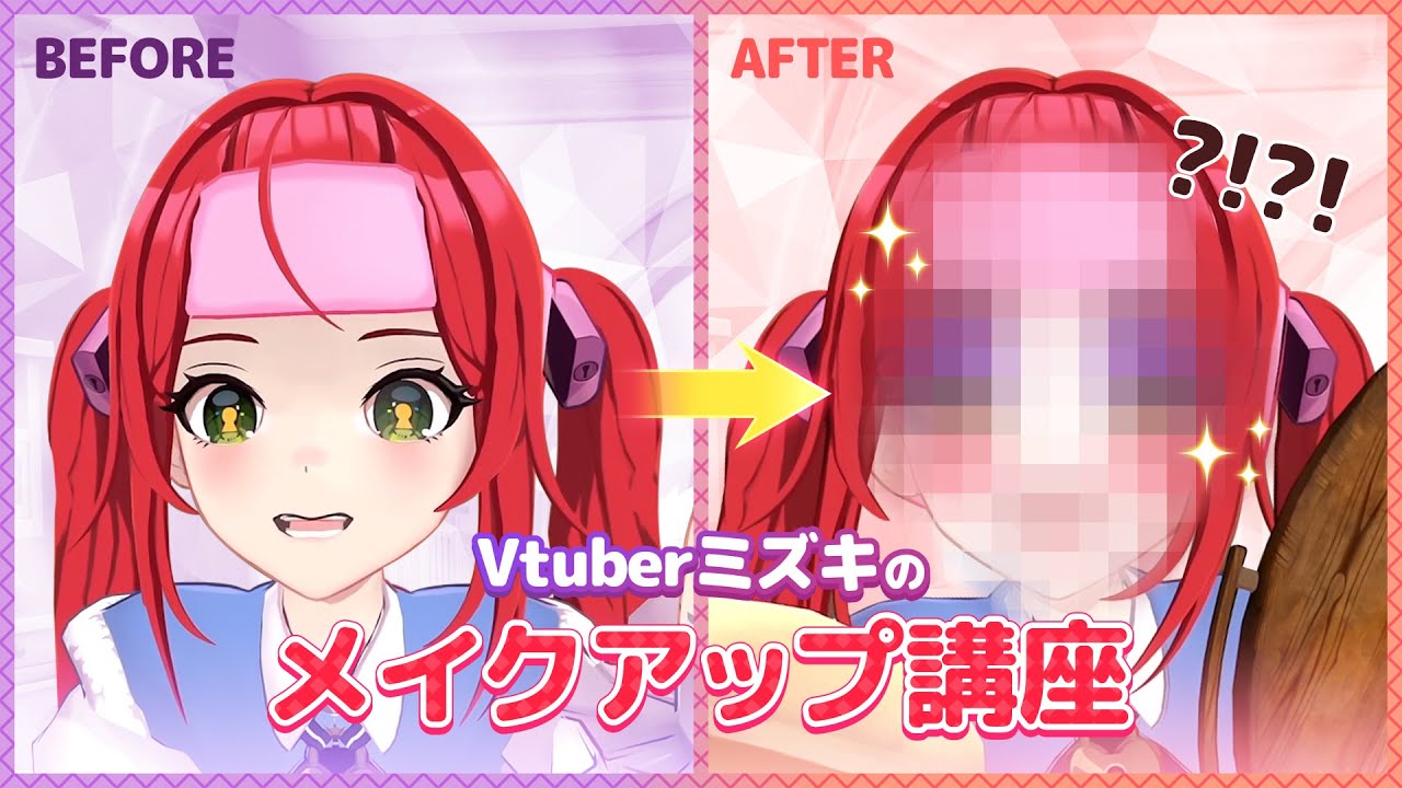 【ミズキch.】必見！ミズキはメイクで可愛くなれるのか！？