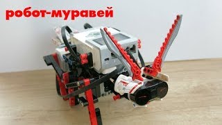 Робот-муравей из Lego Mindstorms.
