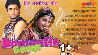 सुरीले राजस्थानी हिट गीत | love Romantic Songs | Rajasthani Song | Seema Mishra Songs