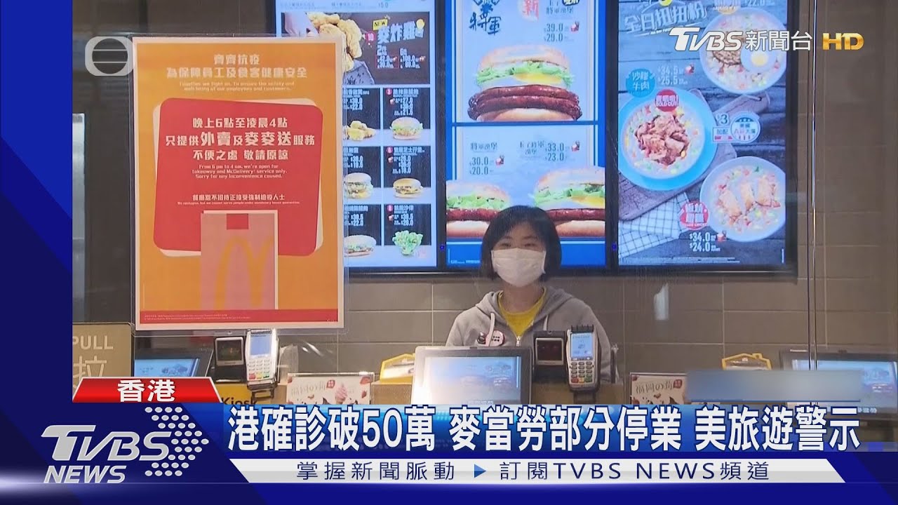 港確診破50萬!麥當勞部分停業 美旅遊警示