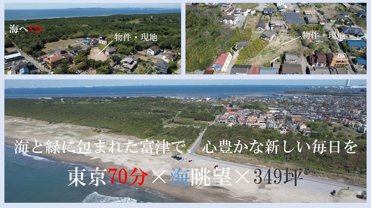 富津市富津・高台から海を望む、349坪のプライベート売地　2190万円・坪6万円　海まで歩8分　自由設計×東京70分×海眺望　喧騒から解き放たれ、日常を「特別な時間」に　海と緑に包まれた富津で新生活を