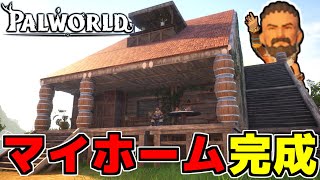 小技を使った建築で新拠点におしゃれマイホームが完成！【パルワールド/PALWORLD】#12