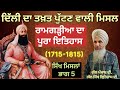 ਰਾਮਗੜ੍ਹੀਆ ਮਿਸਲ ਦਾ ਪੂਰਾ ਇਤਿਹਾਸ II Sardar Jassa Sing