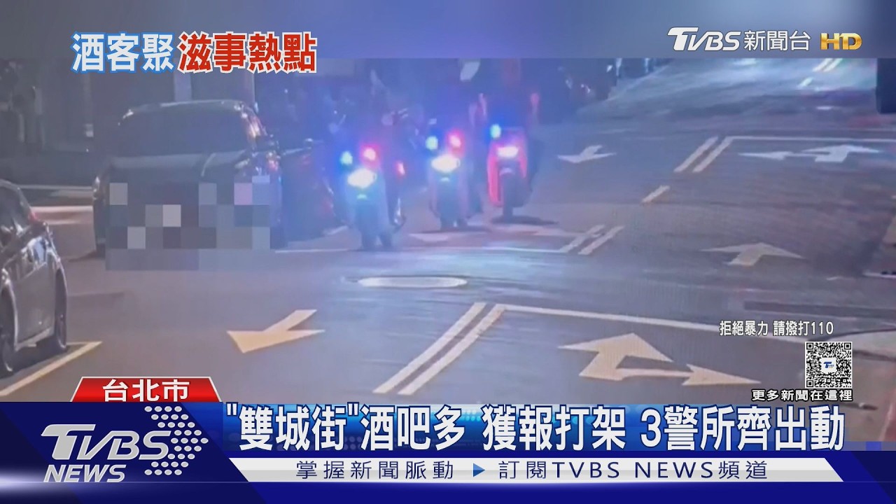 影音/北市酒吧衝突!3警所10警急馳現場 糾紛頻傳成巡邏熱點