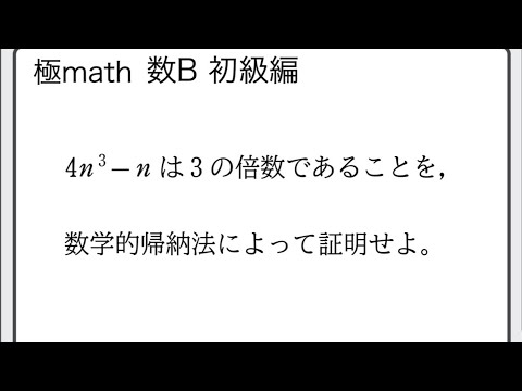獣医学科 #32 数学的帰納法（3の倍数である証明）極マス数B初級編954番【数列】