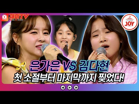 [재미TV]가슴이 떨리는 믿고 듣는 보컬!! 은가은의 나는 나비 VS 김다현의 바람의 여인♬ 화요일은밤이좋아(220322 방송)