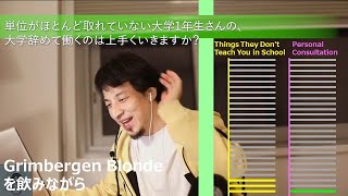 単位がほとんど取れていない大学1年生さんの、大学辞めて働くのは上手くいきますか?【ひろゆきさんの個人相談室】