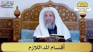 32 - أقسام المد اللازم - عثمان الخميس