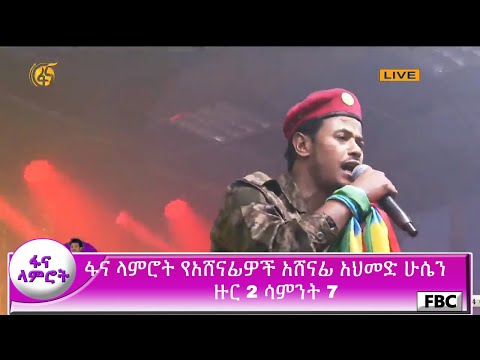 ፋና ላምሮት የአሸናፊዎች አሸናፊ አህመድ ሁሴን ዙር 2 ሳምንት 7 / fana lamrot Ahmed Hussien round 2 week 7