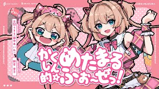 かくしん的☆めたまるふぉ~ぜっ! (Kakushinteki☆Metamaruphose!) - 土間うまる(田中あいみ) // covered by 朝倉杏子